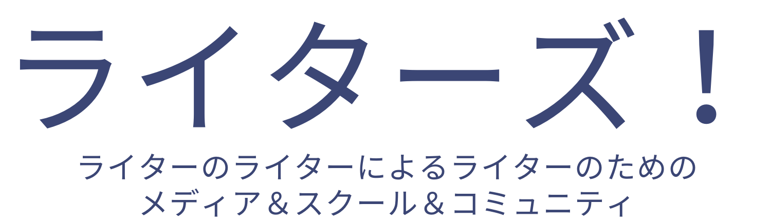 ライターズ！